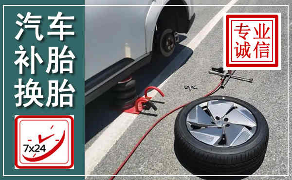 宁洱汽车换轮胎,附近上门换轮胎电话