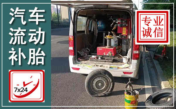 宁洱汽车流动补胎,附近补胎电话