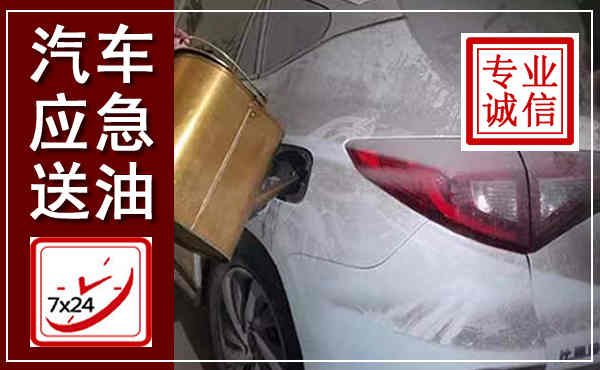 宁洱汽车送油救援,附近上门送油电话