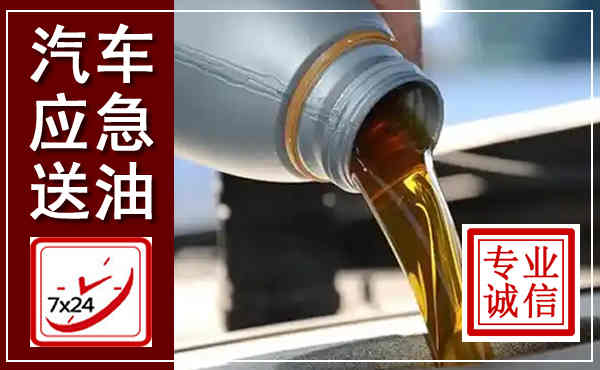 宁洱汽车送燃油救援,附近上门送燃油电话