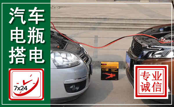 宁洱汽车搭电,附近电瓶搭电救援电话