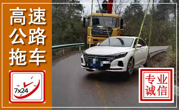 宁洱高速公路拖车,附近高速公路拖车救援电话