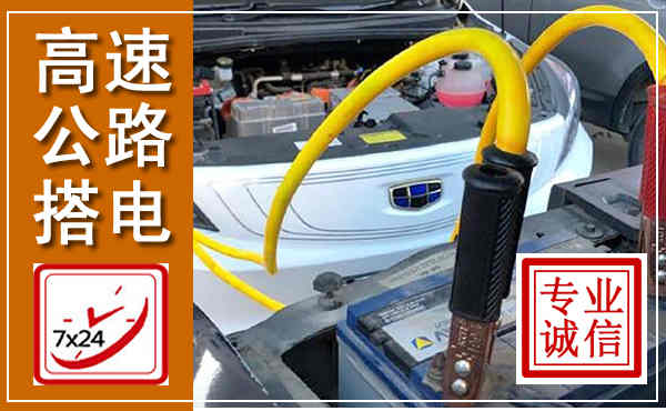 宁洱高速公路汽车搭电,中途电瓶维修电话