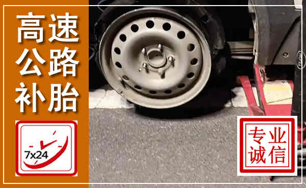宁洱高速公路流动补胎,汽车换轮胎电话