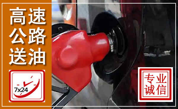 宁洱高速公路汽车送油,汽车救援送油电话